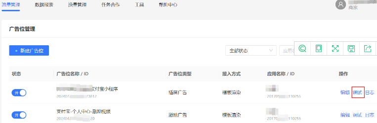 点击“调试”进入支付宝小程序广告位调试页面