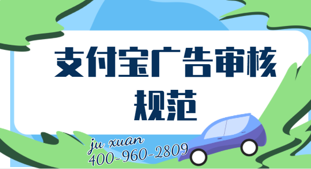 支付宝广告审核规范 支付宝广告审核规范