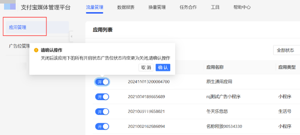 支持新建、编辑、查看应用;打开/关闭该应用下所有支付宝广告位等操作。 支持新建、编辑、查看应用;打开/关闭该应用下所有支付宝广告位等操作。