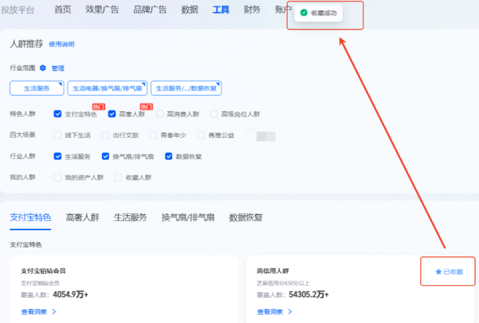 支付宝广告人群推荐【收藏】&【查看洞察】功能指引 支付宝广告人群推荐【收藏】&【查看洞察】功能指引