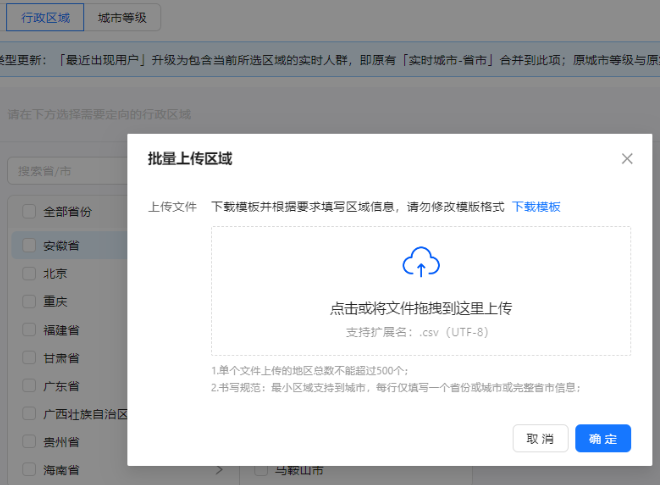 支付宝广告支持批量导入区域，需按照要求格式上传
