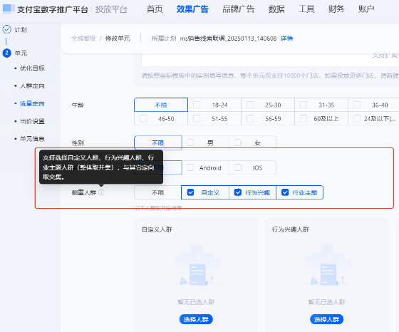 当您需要通过支付宝广告投放侧重人群时（智能定向需处于关闭状态），支持选择细分3类人群