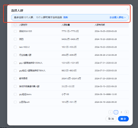 支付宝广告单元创编环节-人群定向中自定义人群可选择人群包最多可选择10个