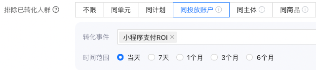支持选择该支付宝广告账户中的全部单元中任意转化事件作为排除人群