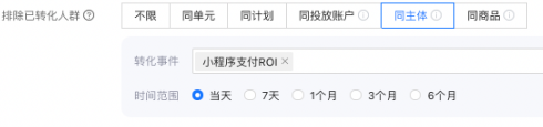 支持选择客户同主体下支付宝广告账户对应单元的所有转化事件中任意转化事件作为排除人群