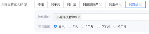 支付宝广告排除【同商品】已转化人群（仅在商品推广下）