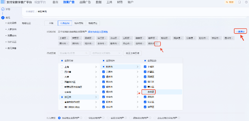 支付宝广告支持【一键清空】功能和单个地域移除功能 支付宝广告支持【一键清空】功能和单个地域移除功能