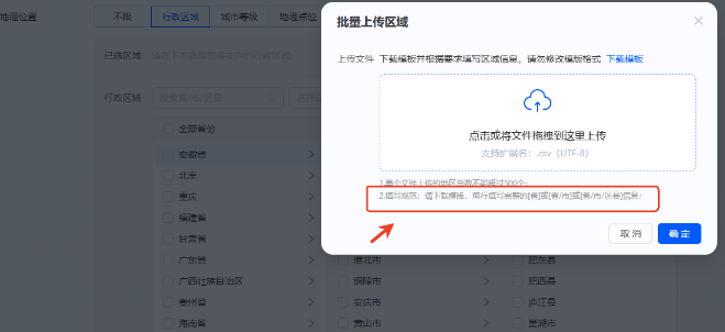 使用支付宝广告推广后台的下载模版文档上传投放地域名单 使用支付宝广告推广后台的下载模版文档上传投放地域名单