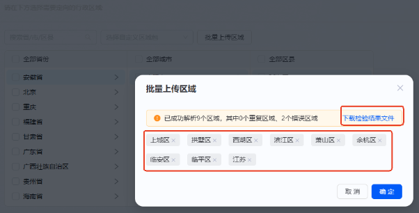 如果解析失败,可以先【下载检验结果文件】,可下载查看解析结果,另也可以看到成功解析的城市,可再次确认上传支付宝广告投放地域 如果解析失败,可以先【下载检验结果文件】,可下载查看解析结果,另也可以看到成功解析的城市,可再次确认上传支付宝广告投放地域