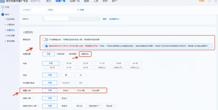 支付宝广告人群定向升级前