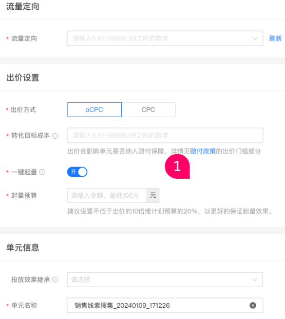 新建/编辑支付宝广告推广单元时,可以开启一键起量功能,设定起量预算 新建/编辑支付宝广告推广单元时,可以开启一键起量功能,设定起量预算