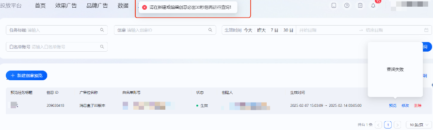 新建支付宝广告创意或者编辑创意必出30秒后再进行查询,否则会显示查询失败 新建支付宝广告创意或者编辑创意必出30秒后再进行查询,否则会显示查询失败