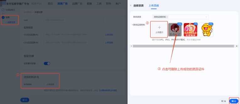 若在新建创意之前未上传相关资质,也可以在新建支付宝广告推广创意时点击“资质材料补充” 若在新建创意之前未上传相关资质,也可以在新建支付宝广告推广创意时点击“资质材料补充”