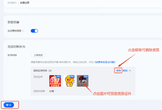 创意新建完成提交送审,选择的支付宝广告创意资质和支付宝广告账户资质一并送审,送审可区分账户资质和创意资质类型 创意新建完成提交送审,选择的支付宝广告创意资质和支付宝广告账户资质一并送审,送审可区分账户资质和创意资质类型