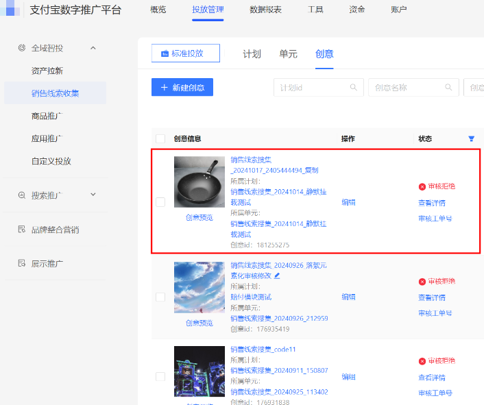 支付宝广告创意能力升级前：拒审创意仅支持“编辑”