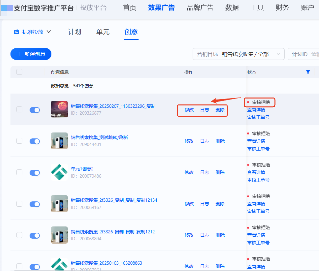 支付宝广告创意能力升级后：拒审创意支持“编辑”和“删除”