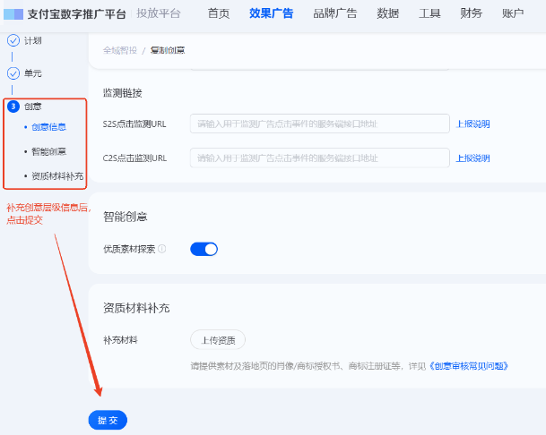 编辑支付宝广告推广计划信息、单元信息和创意信息-点击【提交】