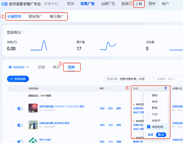 【投放管理】-【选择支付宝广告营销目标】-【创意】-筛选出“审核拒绝”状态