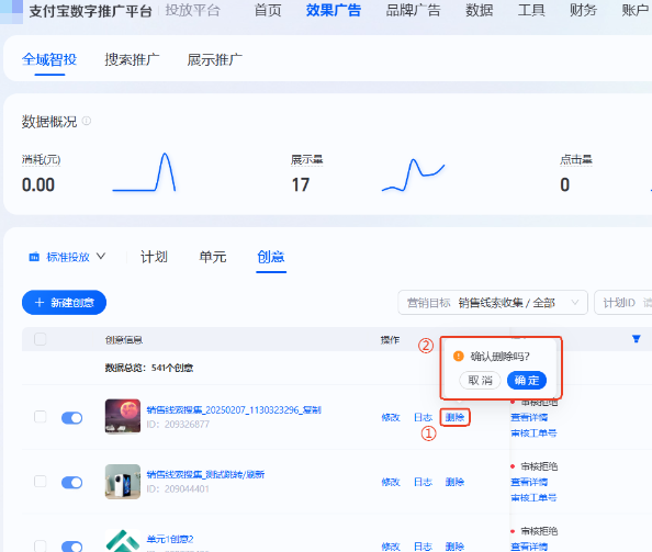 选择需要删除的支付宝广告创意-点击【删除】-确认删除