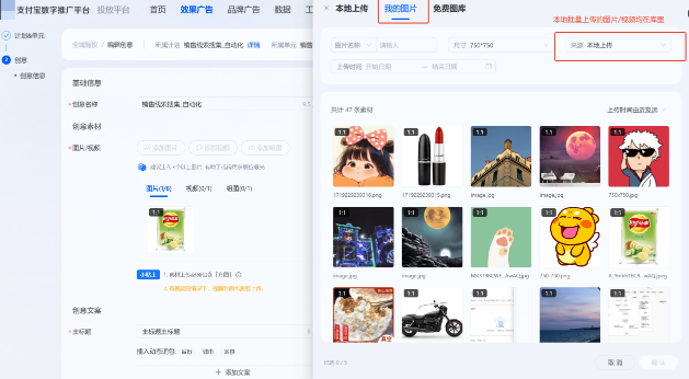 支付宝广告推广创意-添加图片-我的图片