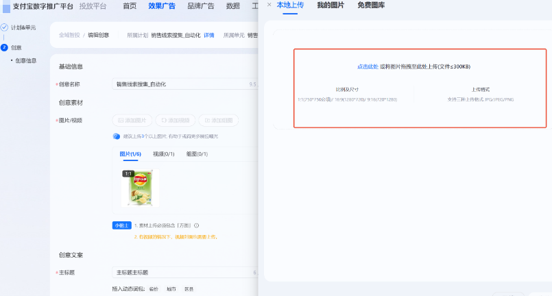 在支付宝广告创意创编环节中选择【添加图片】或【添加组图】使用
