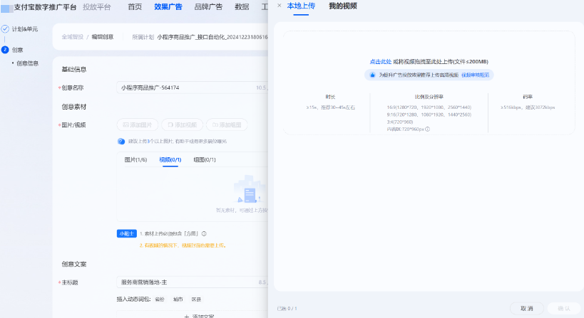 在支付宝广告创意创编环节中选择【添加视频】