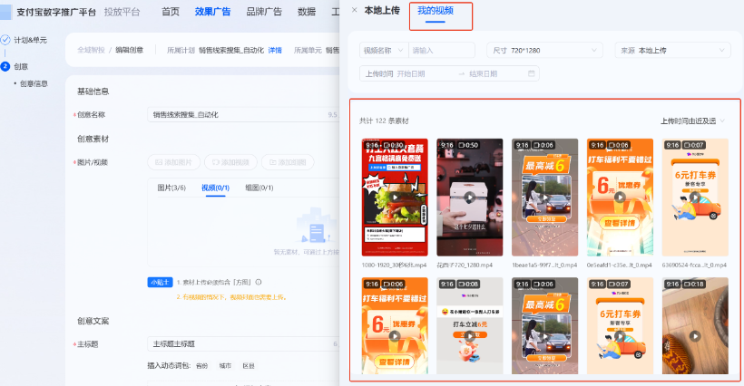 筛选项支持视频名称、视频id、视频尺寸、视频来源和上传时间的选择，且支持选择上传时间由近及远或者由远及近，以便支付宝广告主精准选择目标视频