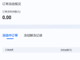 支付宝广告订单冻结明细 支付宝广告订单冻结明细