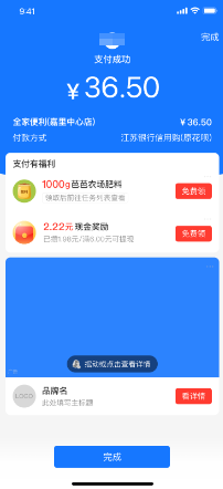 支付宝支付成功页广告-优惠券彩蛋直领券摇一摇样式