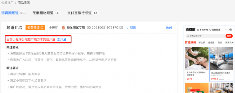 如小程序不满足频道的准入要求,将在支付宝广告推广小程序下方提示 如小程序不满足频道的准入要求,将在支付宝广告推广小程序下方提示