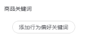 支付宝广告人群定向——商品关键词 支付宝广告人群定向——商品关键词