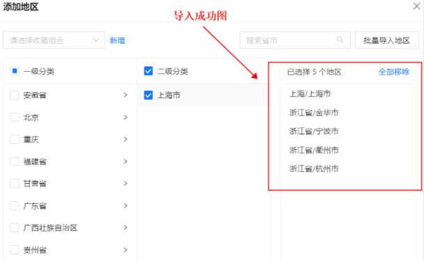 支付宝广告地域定向导入成功图 支付宝广告地域定向导入成功图