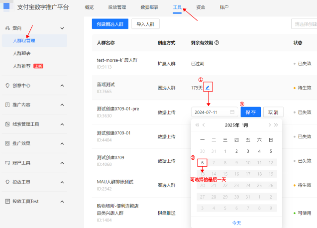 支付宝广告人群列表新增“修改有效期”