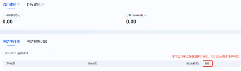 支付宝广告推广订单冻结明细新增“备注”字段 支付宝广告推广订单冻结明细新增“备注”字段