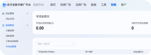 支付宝广告账户新增“专项金管理”模块 支付宝广告账户新增“专项金管理”模块