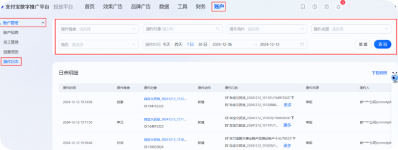 进入支付宝广告账户--账户管理--操作日志页面