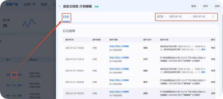 支付宝广告推广计划层级--操作栏--点击日志进入日志详情页