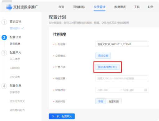 对支付宝广告营销投放的周期、预算、交易方式等进行宏观配置 对支付宝广告营销投放的周期、预算、交易方式等进行宏观配置