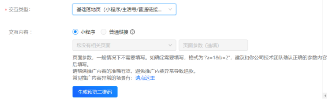 点击“生成预览二维码”可扫码预览支付宝广告推广页样式 点击“生成预览二维码”可扫码预览支付宝广告推广页样式