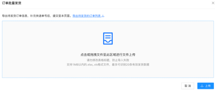 支付宝广告订单管理页面批量发货弹窗