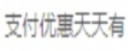 支付宝广告推广素材驳回案例1 支付宝广告推广素材驳回案例1