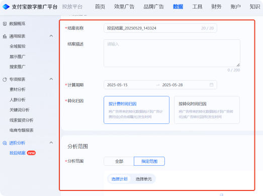 支付宝广告支持自定义分析范围