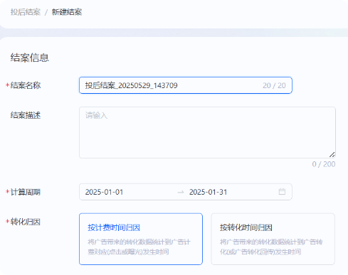 进入结案创建页面，进行支付宝广告投后结案的设置