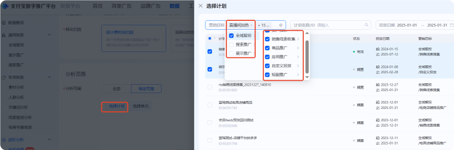 选择分析范围为选择计划时，支持多选不同的支付宝广告营销目标+计划
