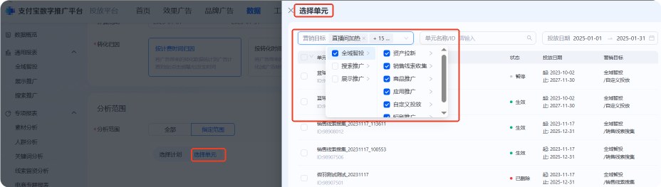 选择分析范围为选择单元时，支持多选不同的营销目标+单元