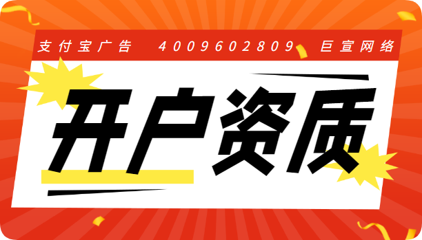支付宝广告开户