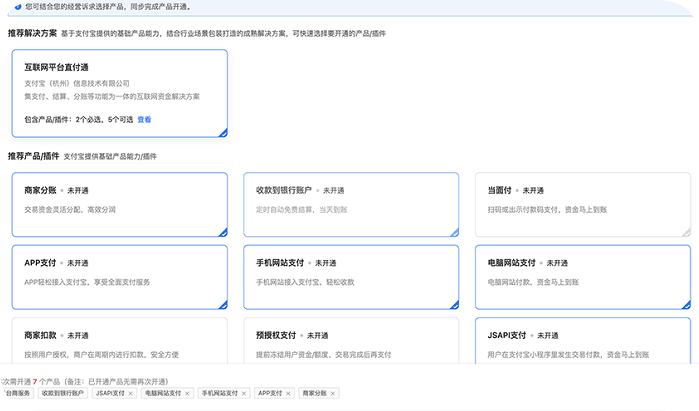 支付宝广告:选择所需开通产品及解决方案 支付宝广告:选择所需开通产品及解决方案