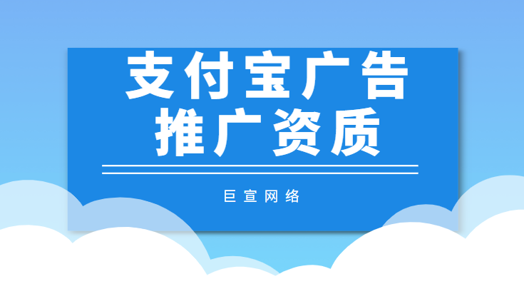 支付宝广告推广资质