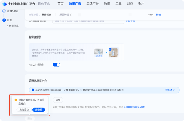 支付宝广告创编模版封面生成后提交创意