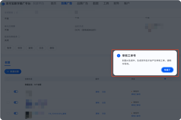 支付宝广告创编列表封面生成中